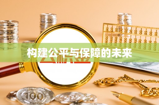 农安构建公平与保障的未来