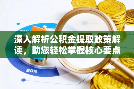农安深入解析公积金提取政策解读，助您轻松掌握核心要点