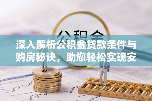 农安深入解析公积金贷款条件与购房秘诀，助您轻松实现安居梦