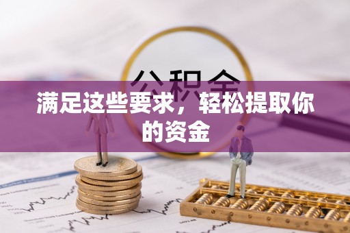 农安满足这些要求，轻松提取你的资金