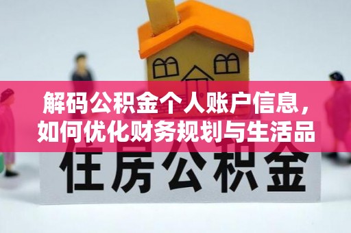 农安解码公积金个人账户信息，如何优化财务规划与生活品质