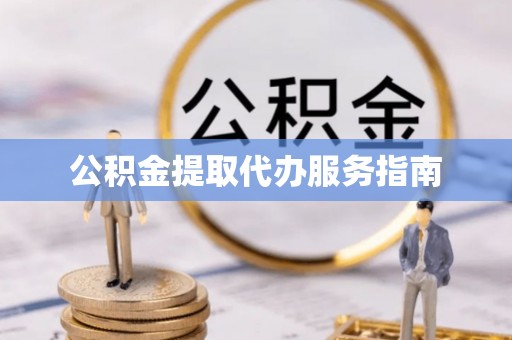 农安公积金提取代办服务指南