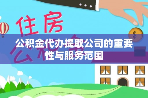 农安公积金代办提取公司的重要性与服务范围
