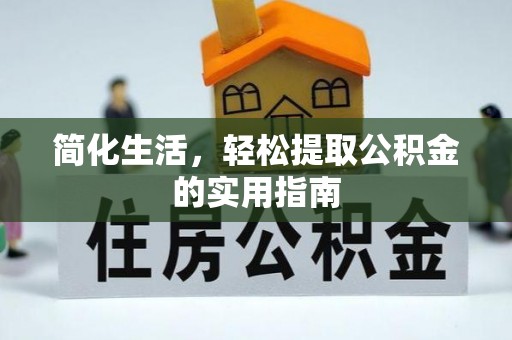 农安简化生活，轻松提取公积金的实用指南