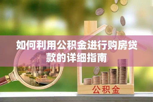 农安如何利用公积金进行购房贷款的详细指南