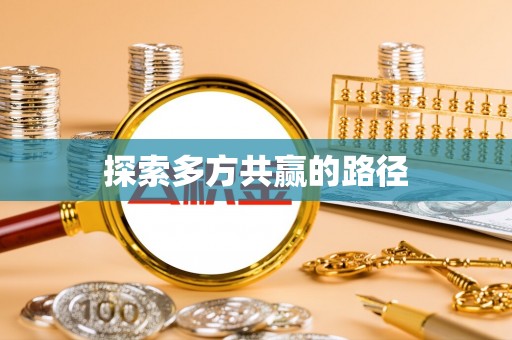 农安探索多方共赢的路径