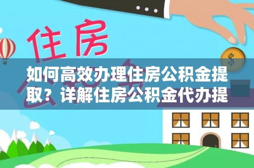 农安如何高效办理住房公积金提取？详解住房公积金代办提取流程