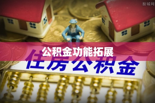 农安公积金功能拓展