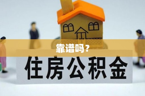 农安靠谱吗？