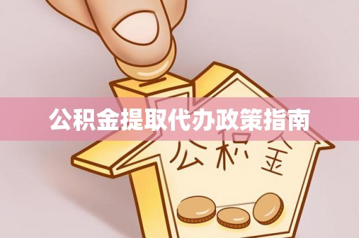 农安公积金提取代办政策指南