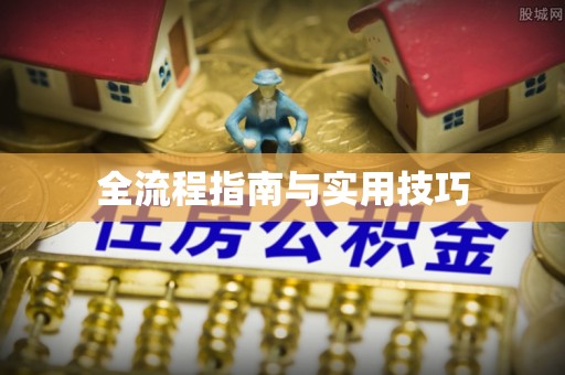 农安全流程指南与实用技巧