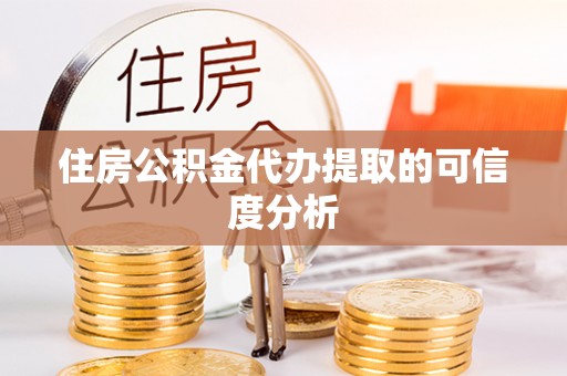 农安住房公积金代办提取的可信度分析