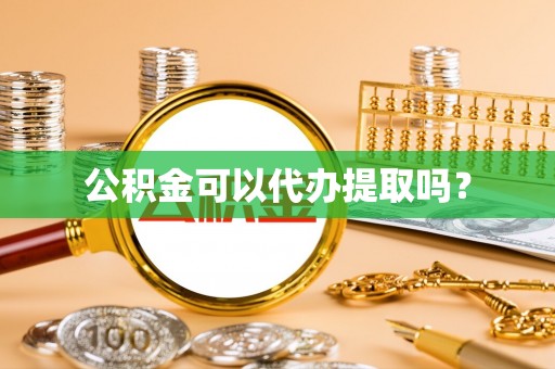 农安公积金可以代办提取吗？