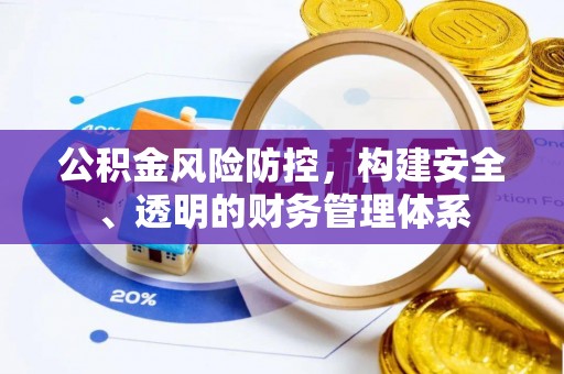 农安公积金风险防控，构建安全、透明的财务管理体系