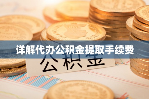 农安详解代办公积金提取手续费