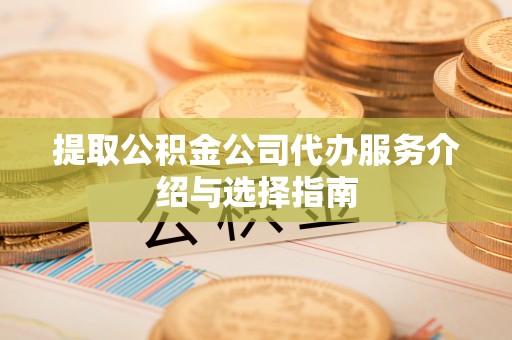 农安提取公积金公司代办服务介绍与选择指南