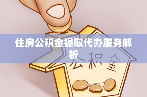 农安住房公积金提取代办服务解析