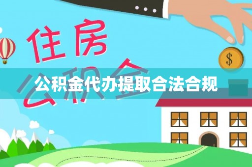 农安公积金代办提取合法合规