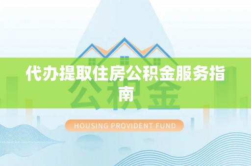 农安代办提取住房公积金服务指南