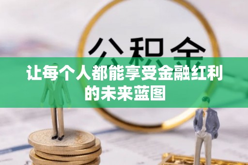 农安让每个人都能享受金融红利的未来蓝图