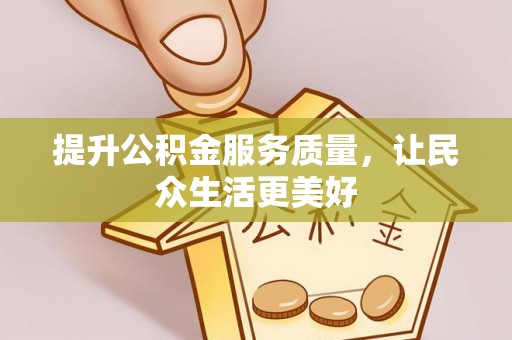 农安提升公积金服务质量，让民众生活更美好