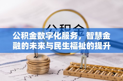 农安公积金数字化服务，智慧金融的未来与民生福祉的提升