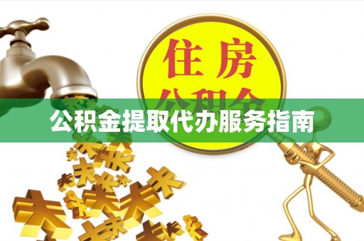 农安公积金提取代办服务指南