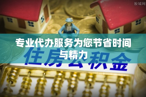农安专业代办服务为您节省时间与精力