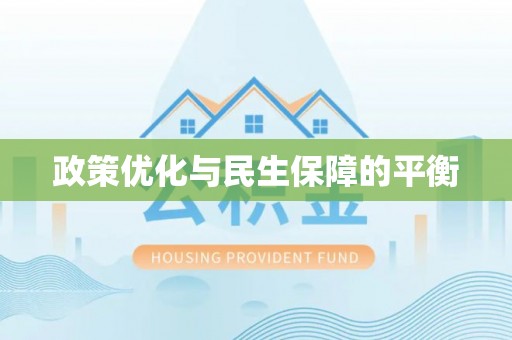 农安政策优化与民生保障的平衡
