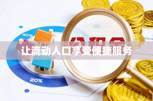 农安让流动人口享受便捷服务