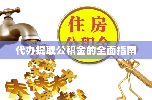 农安代办提取公积金的全面指南