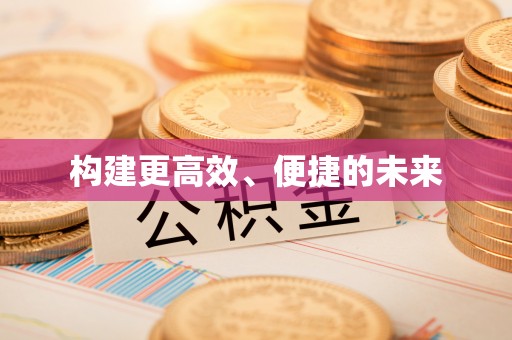 农安构建更高效、便捷的未来