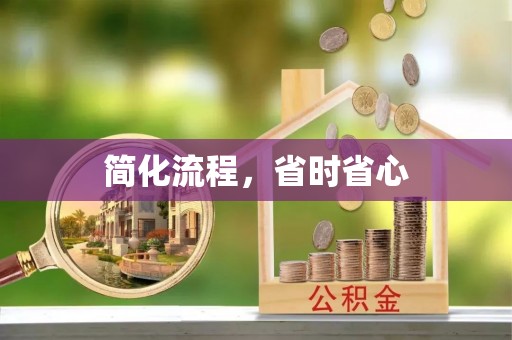 农安简化流程，省时省心