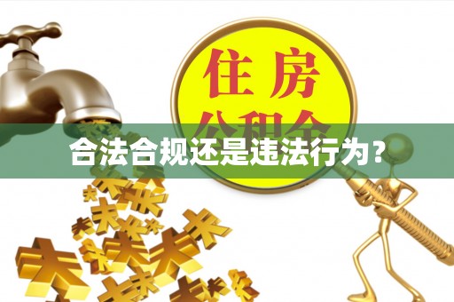 农安合法合规还是违法行为？