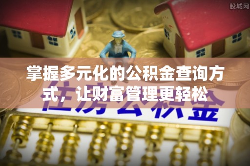 农安掌握多元化的公积金查询方式，让财富管理更轻松