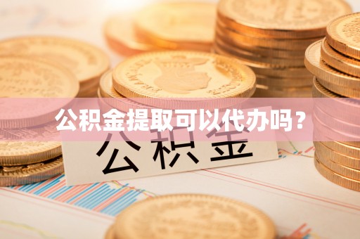 农安公积金提取可以代办吗？