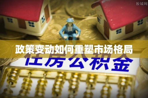 农安政策变动如何重塑市场格局