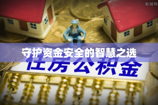 农安守护资金安全的智慧之选