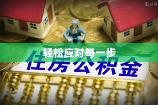 农安轻松应对每一步