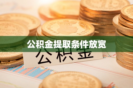 农安公积金提取条件放宽