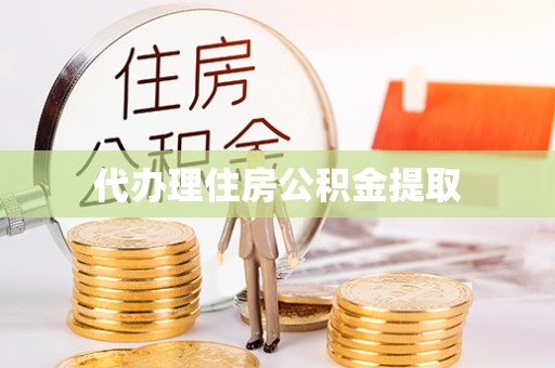 农安代办理住房公积金提取