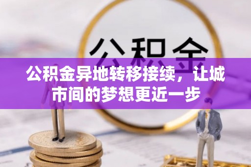 农安公积金异地转移接续，让城市间的梦想更近一步