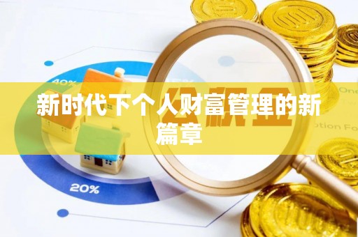 农安新时代下个人财富管理的新篇章