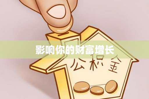 农安影响你的财富增长