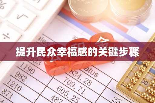 农安提升民众幸福感的关键步骤
