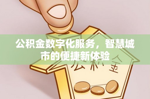 农安公积金数字化服务，智慧城市的便捷新体验