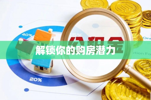 农安解锁你的购房潜力