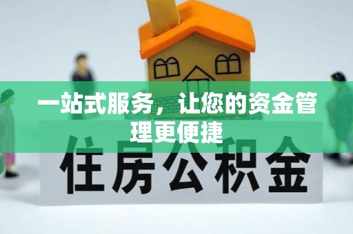 农安一站式服务，让您的资金管理更便捷