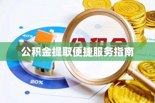 农安公积金提取便捷服务指南