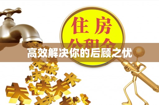 农安高效解决你的后顾之忧